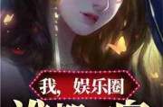 吃瓜娱乐圈小说合集免费阅读,免费畅读瓜田秘闻